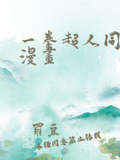 一拳超人同人版漫画 一拳超人同人版漫画