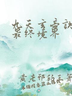 九天玄帝诀王凡最终境界