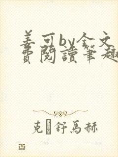 姜可by全文免费阅读笔趣阁