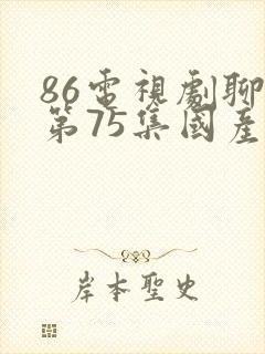 86电视剧聊斋第75集国产剧电视剧