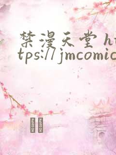 禁漫天堂 https://jmcomic.asia