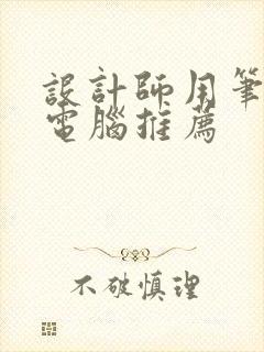 设计师用笔记本电脑推荐