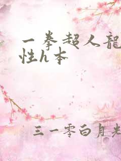 一拳超人龙卷污性h本