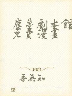 尘梦剧本馆特典免费漫画