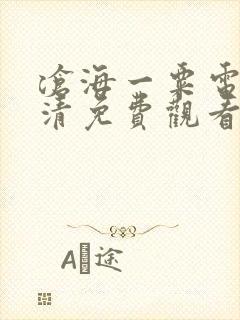 沧海一粟电影高清免费观看