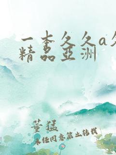 一本久久a久久精品亚洲