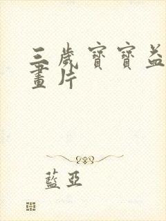 三岁宝宝益智动画片