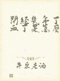 闭经几年了又流血了是怎么回事
