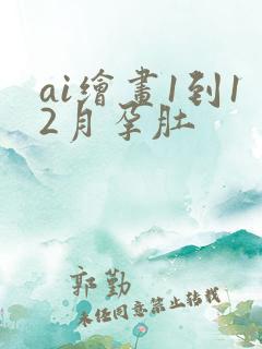 ai绘画1到12月孕肚