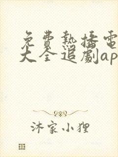免费热播电视剧大全追剧app
