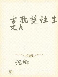古耽双性生子宠文h