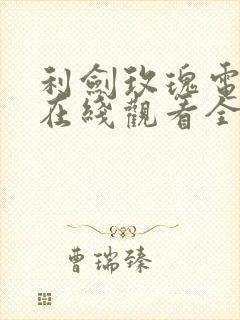 利剑玫瑰电视剧在线观看全集免费