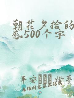朝花夕拾的读后感500个字