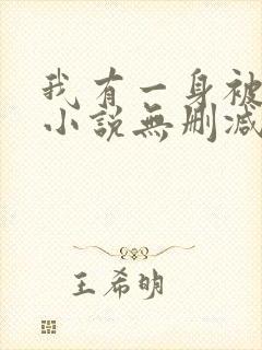 我有一身被动技小说无删减版