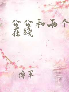 公公和两个儿媳在线