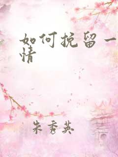如何挽留一段感情