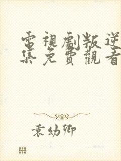 电视剧叛逆者全集免费观看高清