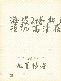 海盗2塔斯尼帝复仇高清在线