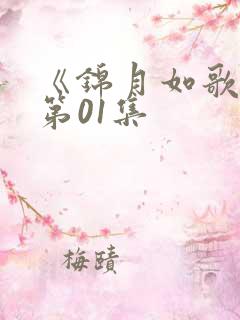 《锦月如歌》 第01集