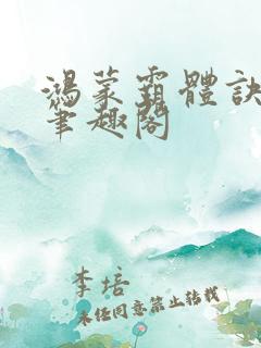 鸿蒙霸体诀阅读笔趣阁