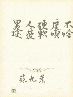 男人硬度不够中途疲软吃啥药