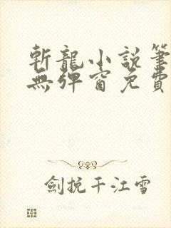 斩龙小说笔趣阁无弹窗免费