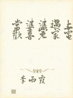 当婆婆遇上妈之欢喜冤家电视剧免费