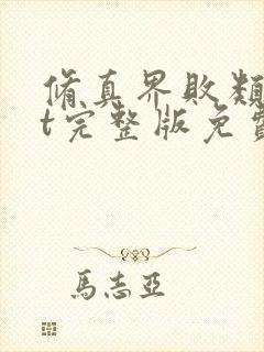 修真界败类txt完整版免费下载