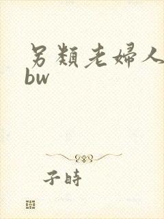 另类老妇人性bbw 另类老妇人性bbw