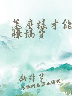 怎么样才能写书赚稿费