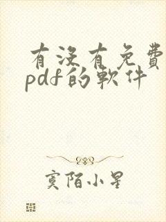 有没有免费编辑pdf的软件