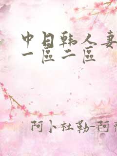 中日韩人妻乱码一区二区