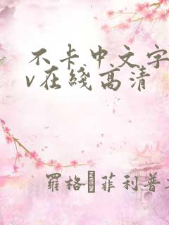 不卡中文字幕av在线高清