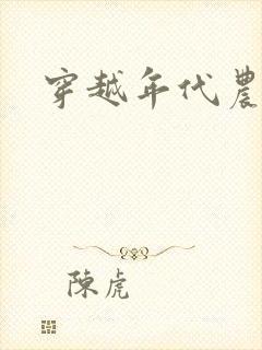 穿越年代农家女