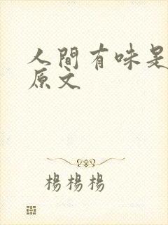 人间有味是清欢原文