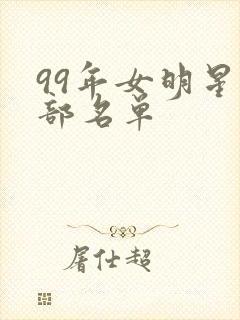 99年女明星全部名单