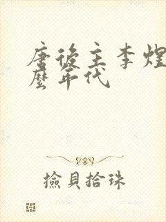 唐后主李煜是什么年代