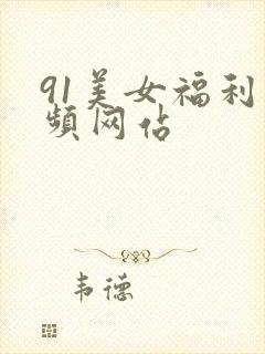 91美女福利视频网站