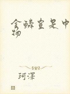 金鳞岂是中物池物