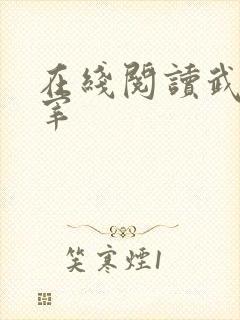在线阅读武神主宰