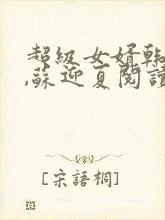 超级女婿韩三千,苏迎夏阅读