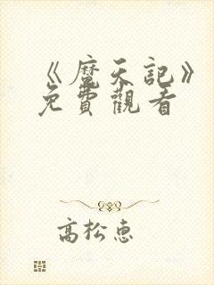 《魔天记》动漫免费观看