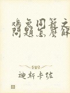 鸡兔同笼之类的问题怎么解决