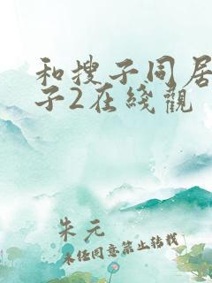 和搜子同居的日子2在线观