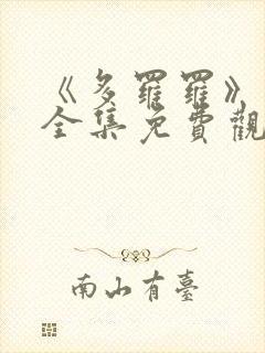 《多罗罗》动漫全集免费观看 《多罗罗》动漫全集免费观看