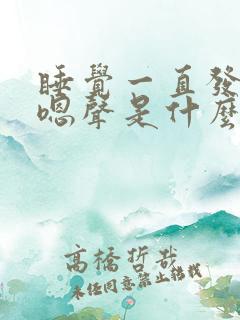 睡觉一直发出嗯嗯声是什么原因