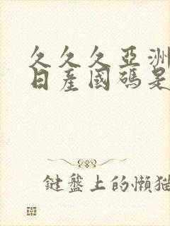 久久久亚洲欧洲日产国码是av