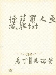 德萨罗人鱼未删减版txt 德萨罗人鱼未删减版txt