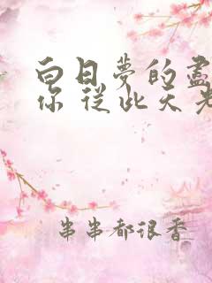 白日梦的尽头是你 从此天光大亮