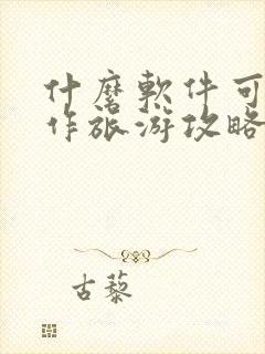 什么软件可以制作旅游攻略